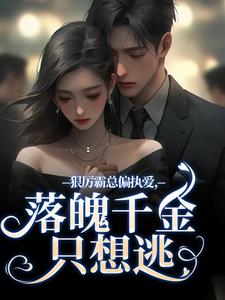 出狱后，偏执沈总逼我生二胎