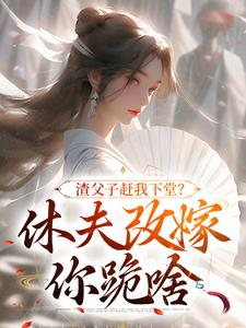渣男父子宠妾灭妻，婆媳联手一起离