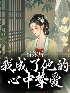 她无奈替嫁成为盛国公府世子的妻室