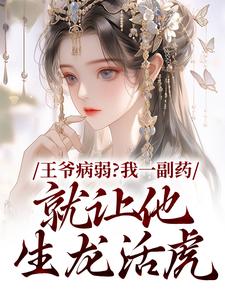 王爷活不过仨月，换亲后我旺他百年