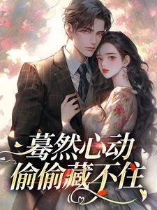蓦然心动，偷偷藏不住