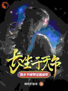 穿越：现在认错？本尊不稀罕了
