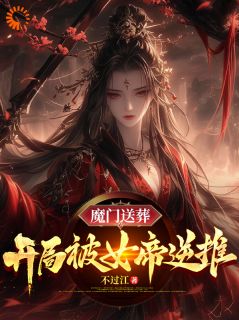 穿越成送葬弟子，女魔头成娘子