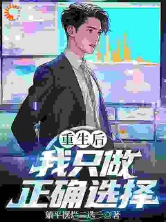 重生开挂：别人辞职我打工