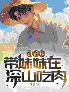 饥荒：我成家中顶梁柱，吃肉不愁