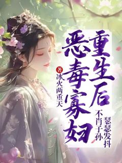 恶毒寡妇重生后，不肖子孙瑟瑟发抖