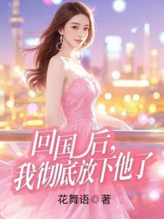 回国后，我彻底放下他了