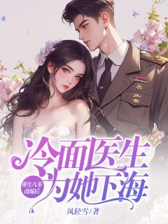 重生八零改嫁后，冷面医生为她下海