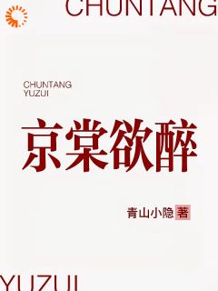 京棠欲醉