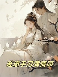 唯愿手刃薄情郎