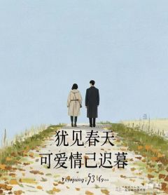 犹见春天，可爱情已迟暮