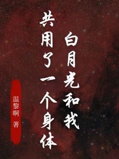 白月光和我共用了一个身体