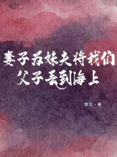妻子为妹夫将我们父子丢到海上