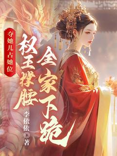 夺她儿占她位，权王撑腰全家下跪