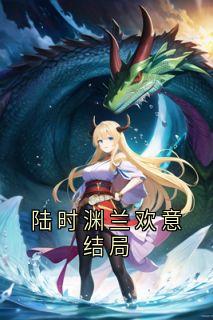 陆时渊兰欢意结局