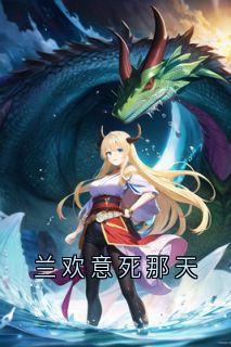 兰欢意死那天