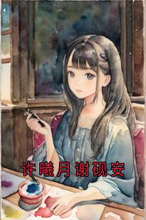 许曦月谢砚安