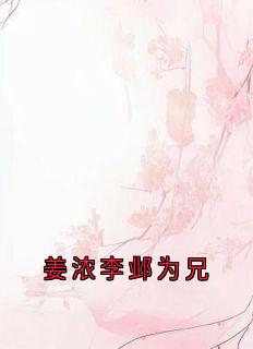 姜浓李邺为兄