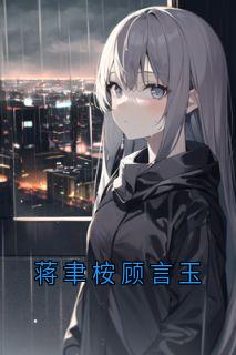 蒋聿桉顾言玉