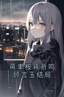 蒋聿桉蒋祈鸣顾言玉结局