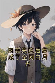 网恋失败后我成了全网白月光