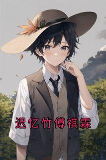 迟忆竹傅祺霖