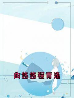 曲悠悠程青逢