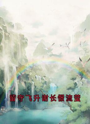 留守飞升谢长憬流萤