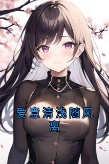 爱意清浅随风离