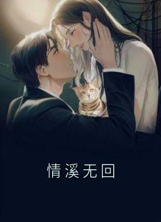 情溪无回