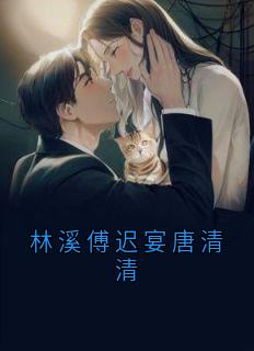 林溪傅迟宴唐清清