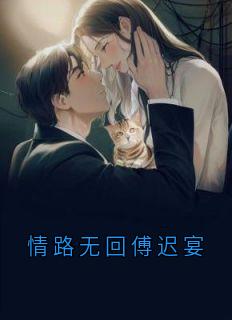 情路无回傅迟宴