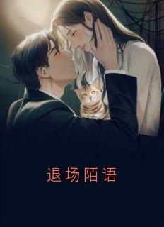 退场陌语