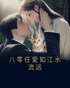 八零任爱如江水流远