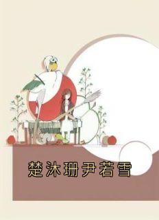 楚沐珊尹若雪