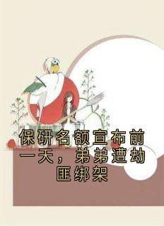 保研名额宣布前一天，弟弟遭劫匪绑架