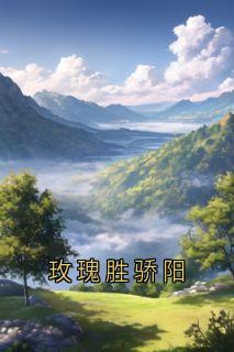 玫瑰胜骄阳