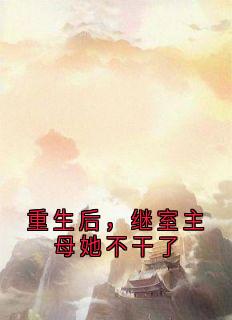 重生后，继室主母她不干了