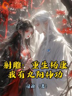 我穿越了，还穿越到了射雕 世界