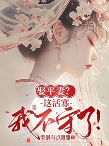 他娶平妻，我不干了青黛