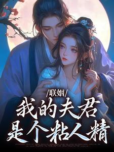 不是联姻吗？裴大人怎么这么爱