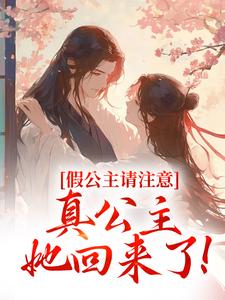 被读心后，真公主火了