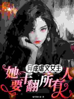 穿书暴脾气：姐就是来干翻这世界的