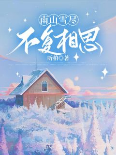 南山雪尽，不复相思