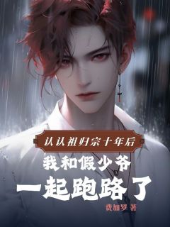 认祖归宗十年后，我和假少爷一起跑路了