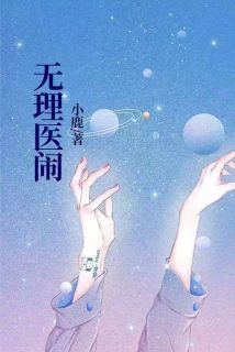 无理医闹
