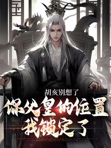 胡亥别想了，你父皇的位置我锁定了
