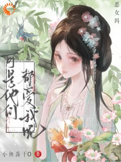 穿书：我才是天命女主啊！
