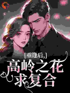 重逢后，高岭之花求复合