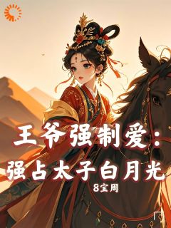 娇月难摘：王爷跪求娇妻回头